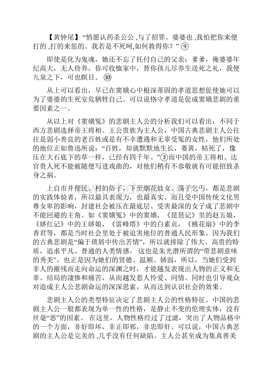 从《窦娥冤》看中国古典悲剧的艺术特色.docx_第3页