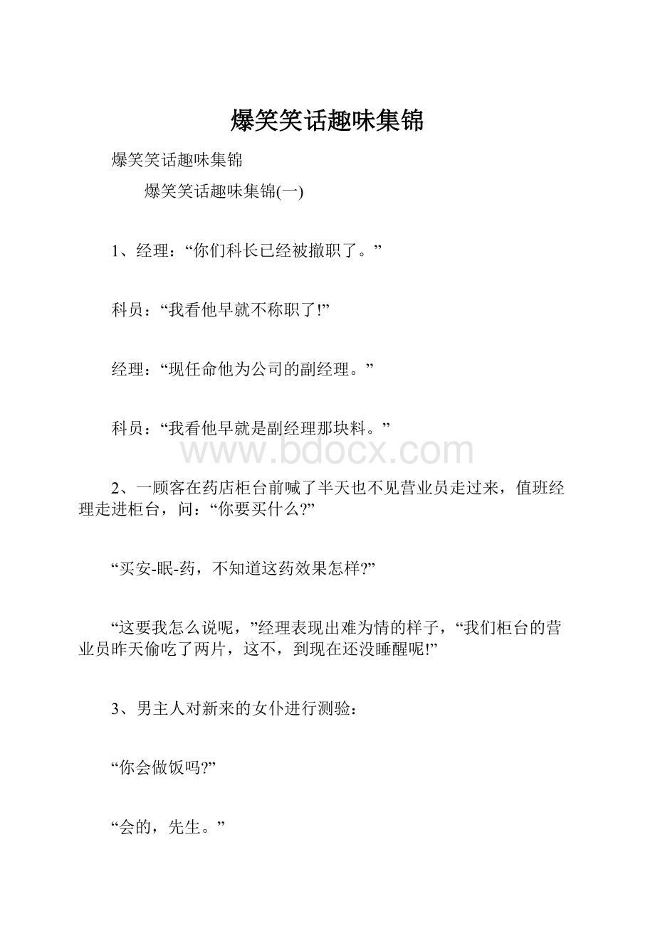 爆笑笑话趣味集锦.docx_第1页