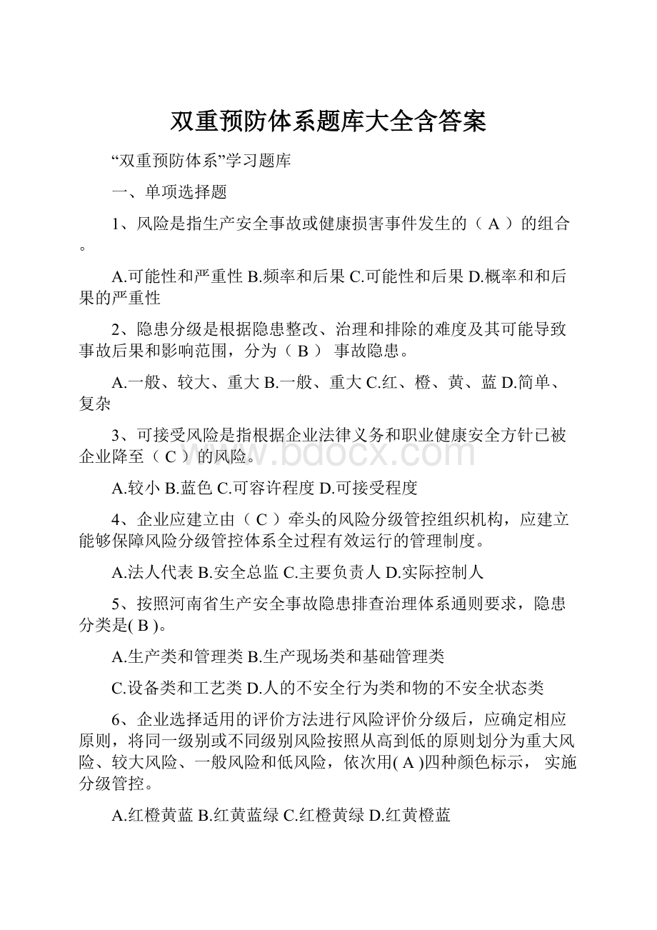 双重预防体系题库大全含答案.docx_第1页