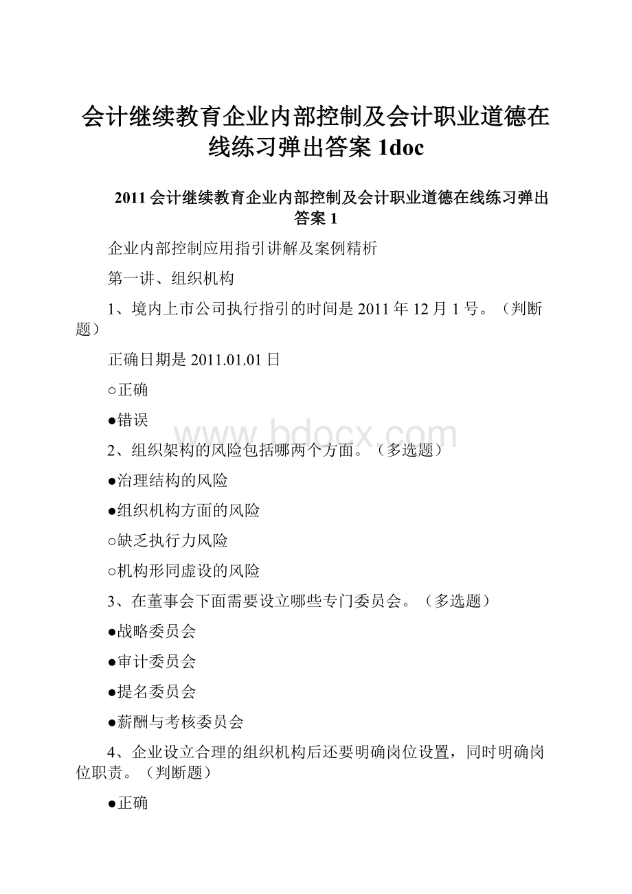 会计继续教育企业内部控制及会计职业道德在线练习弹出答案1doc.docx