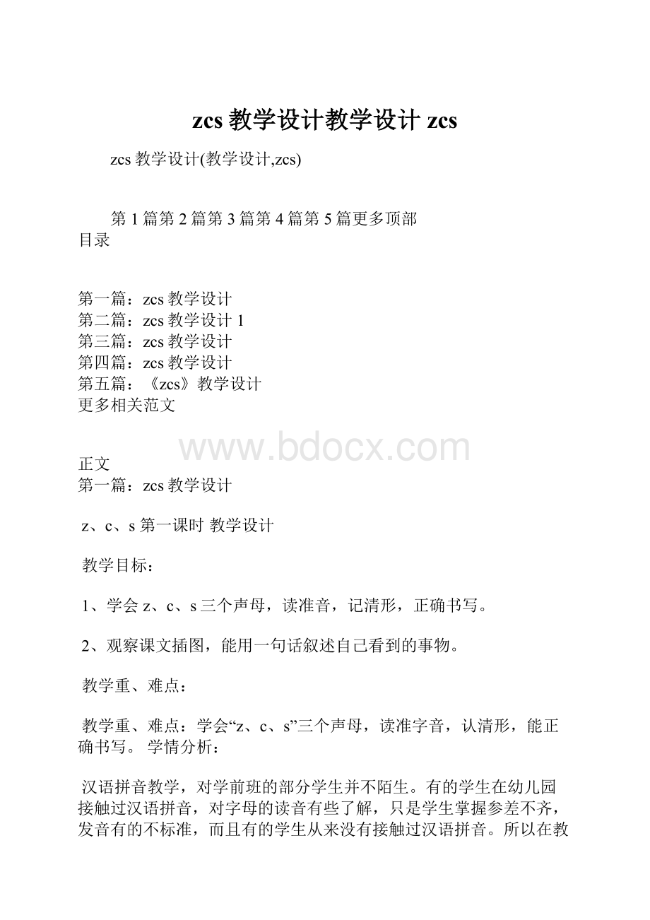 zcs教学设计教学设计zcs.docx