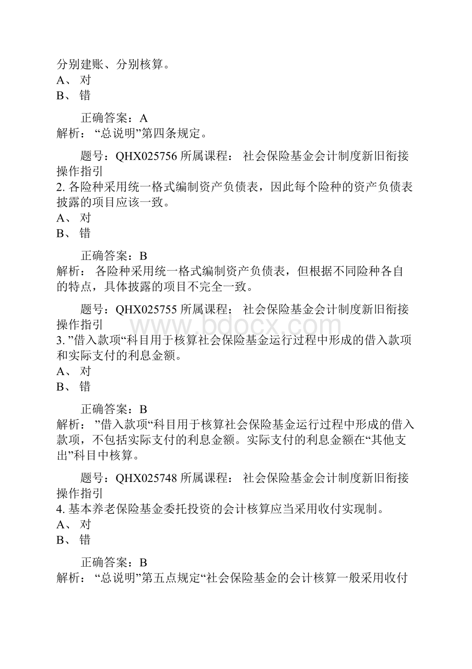 上海国家会计学院会计人员网络继续教育培训考试真题及答案.docx_第2页