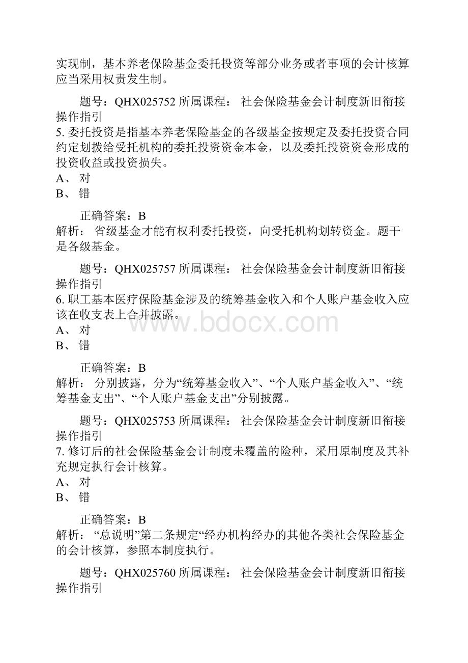上海国家会计学院会计人员网络继续教育培训考试真题及答案.docx_第3页