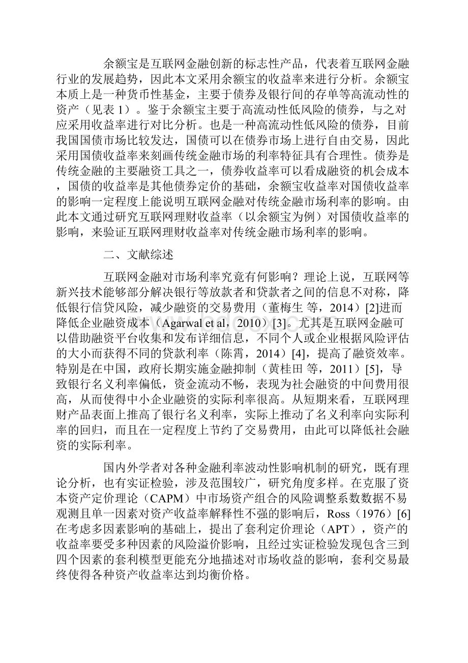 余额宝与国债市场收益率波动的实证研究.docx_第2页