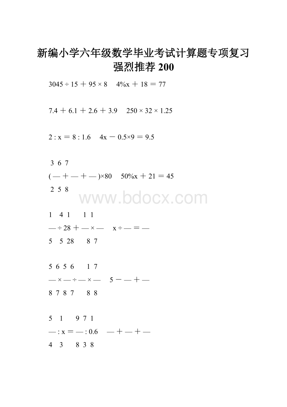 新编小学六年级数学毕业考试计算题专项复习强烈推荐 200.docx_第1页