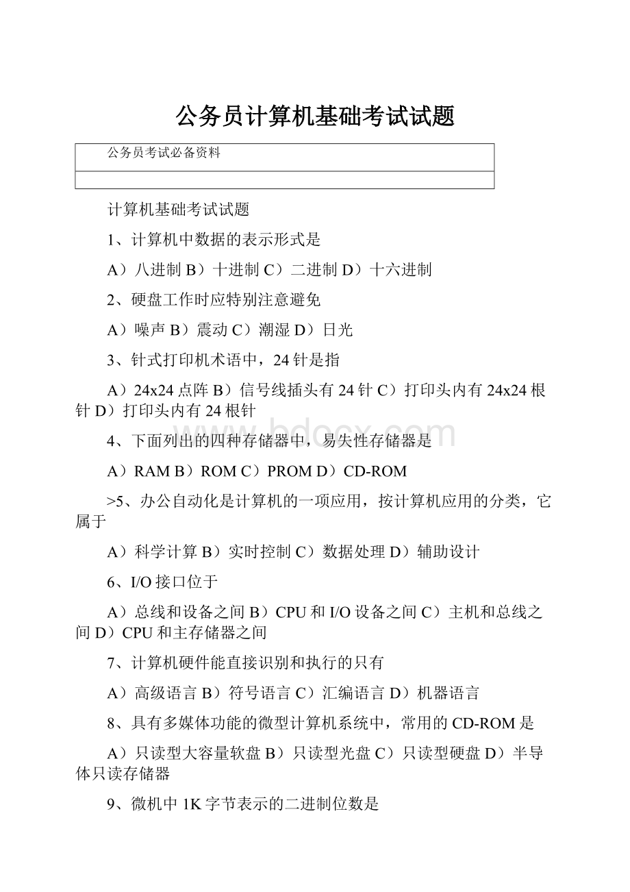 公务员计算机基础考试试题.docx