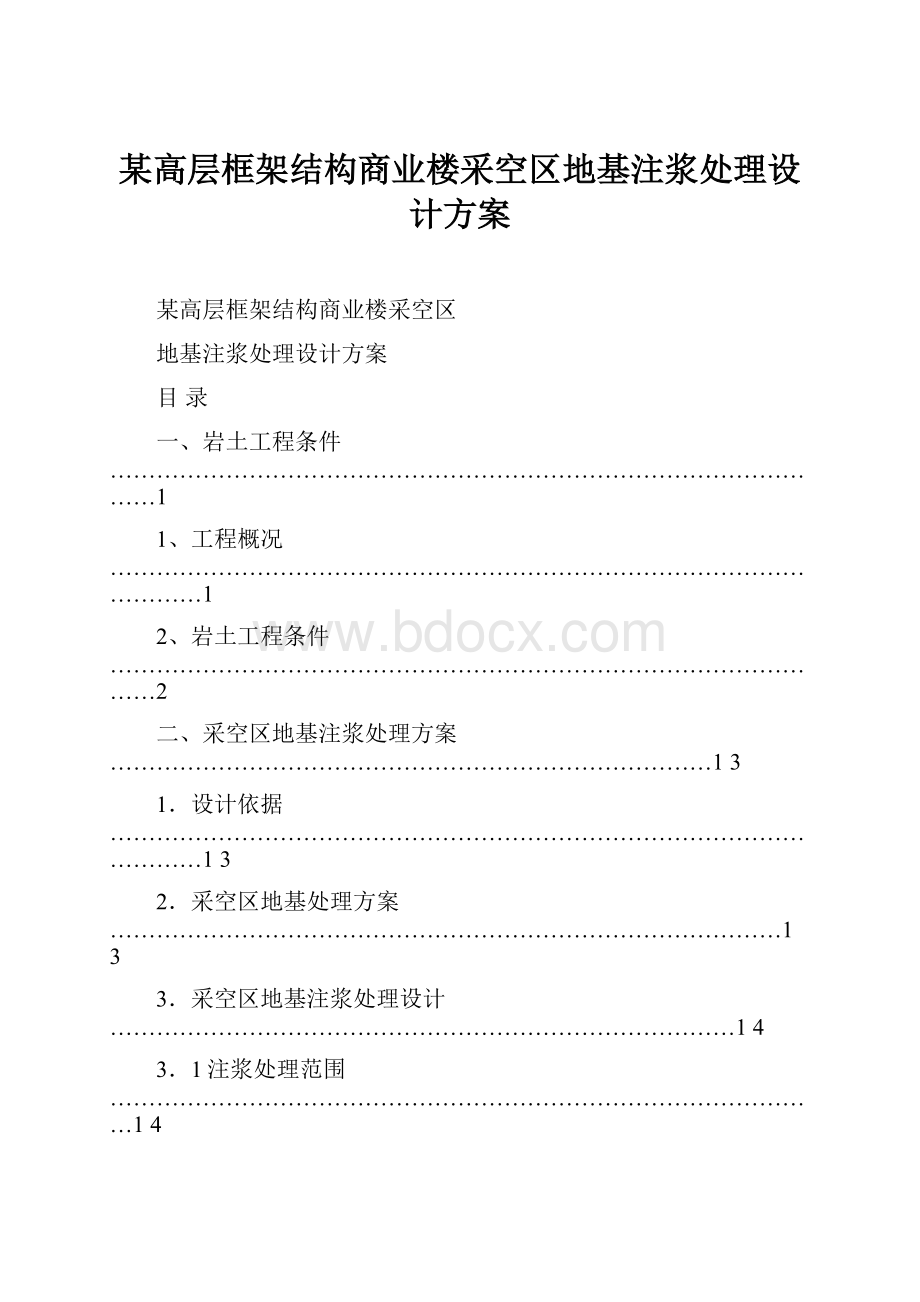 某高层框架结构商业楼采空区地基注浆处理设计方案.docx_第1页