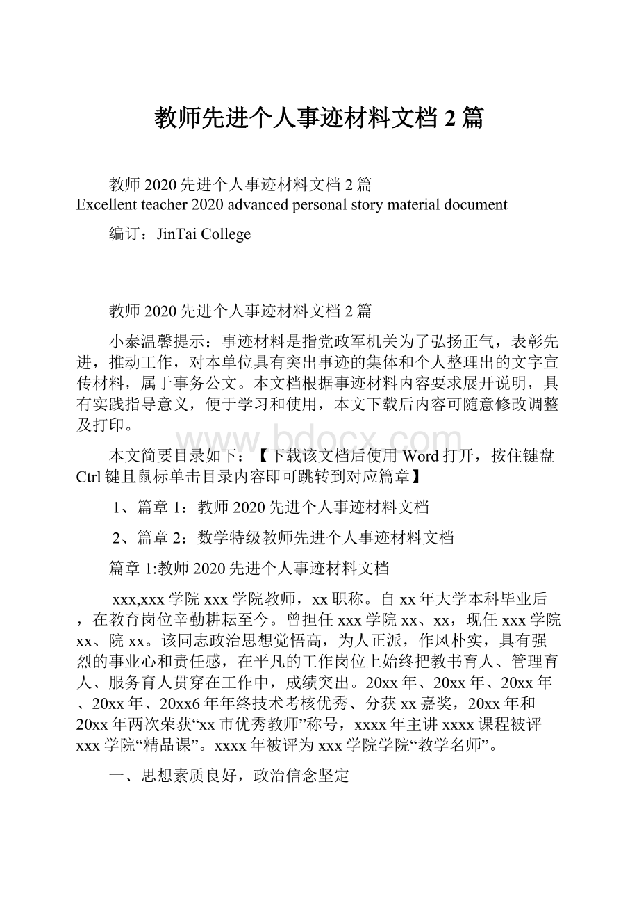 教师先进个人事迹材料文档2篇.docx_第1页