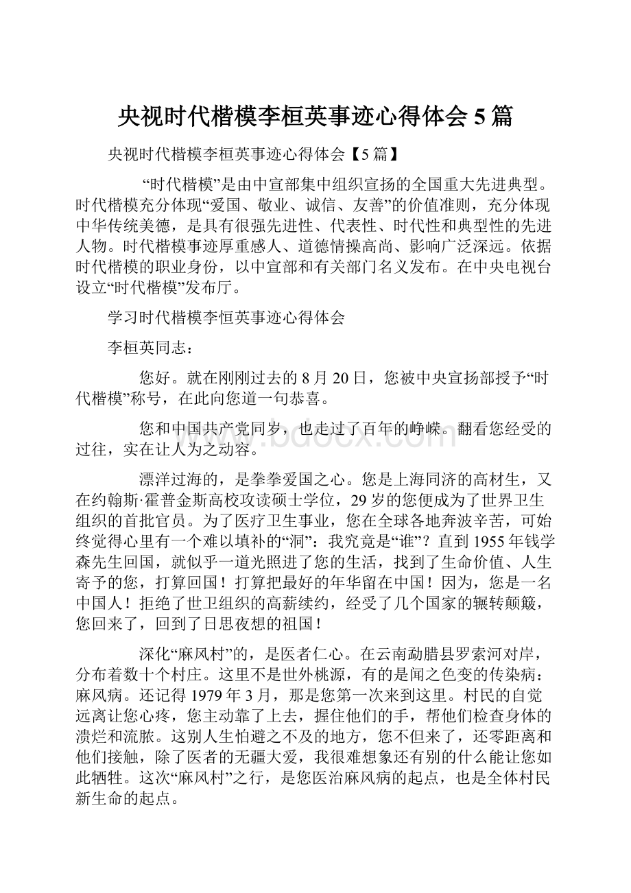 央视时代楷模李桓英事迹心得体会5篇.docx_第1页