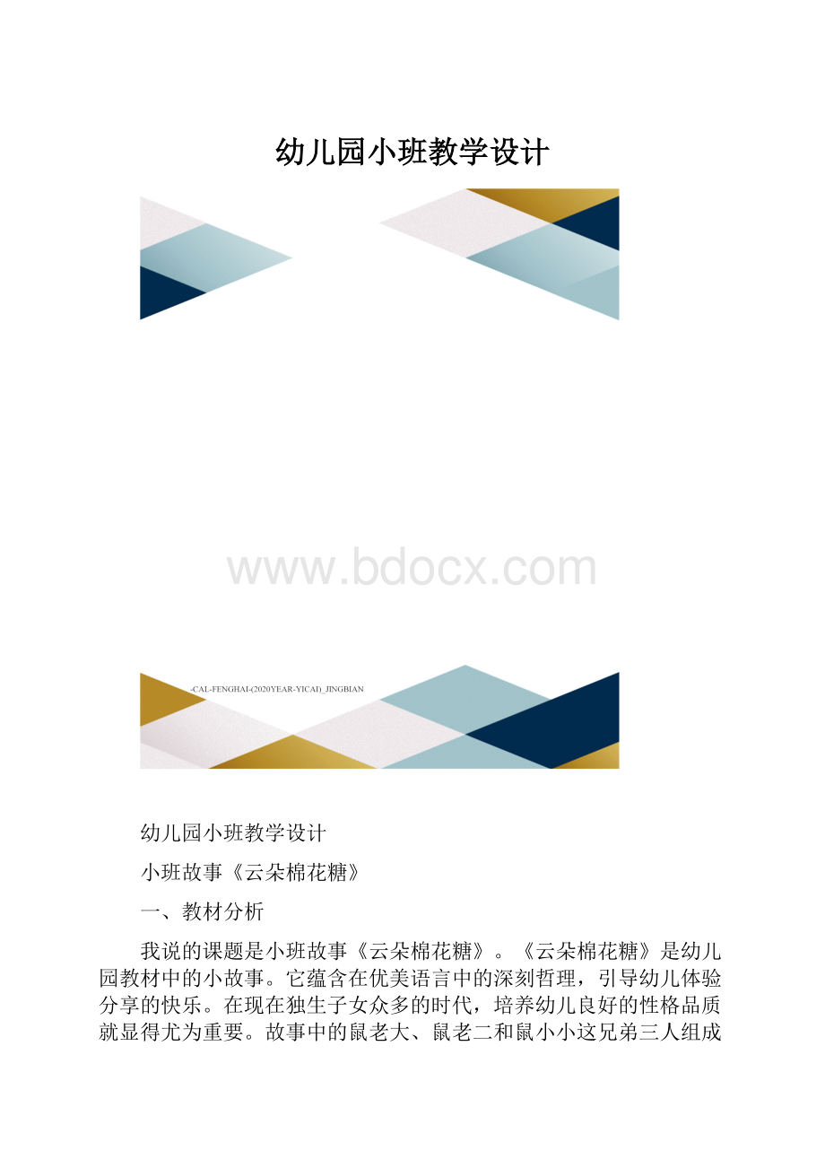 幼儿园小班教学设计.docx_第1页