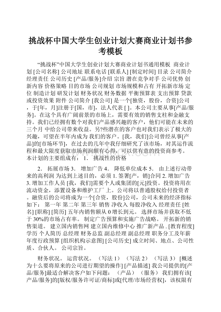 挑战杯中国大学生创业计划大赛商业计划书参考模板.docx_第1页