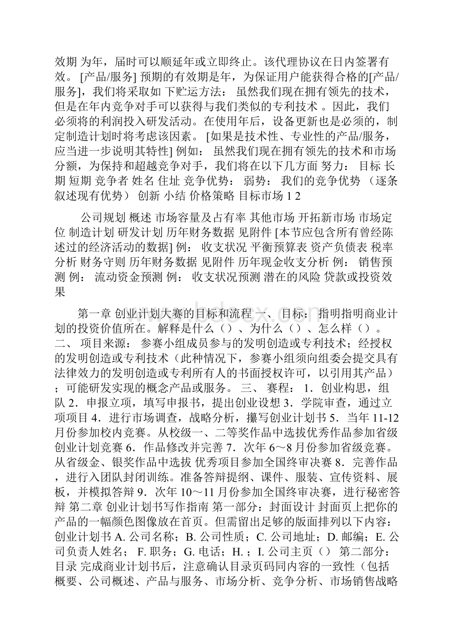 挑战杯中国大学生创业计划大赛商业计划书参考模板.docx_第2页