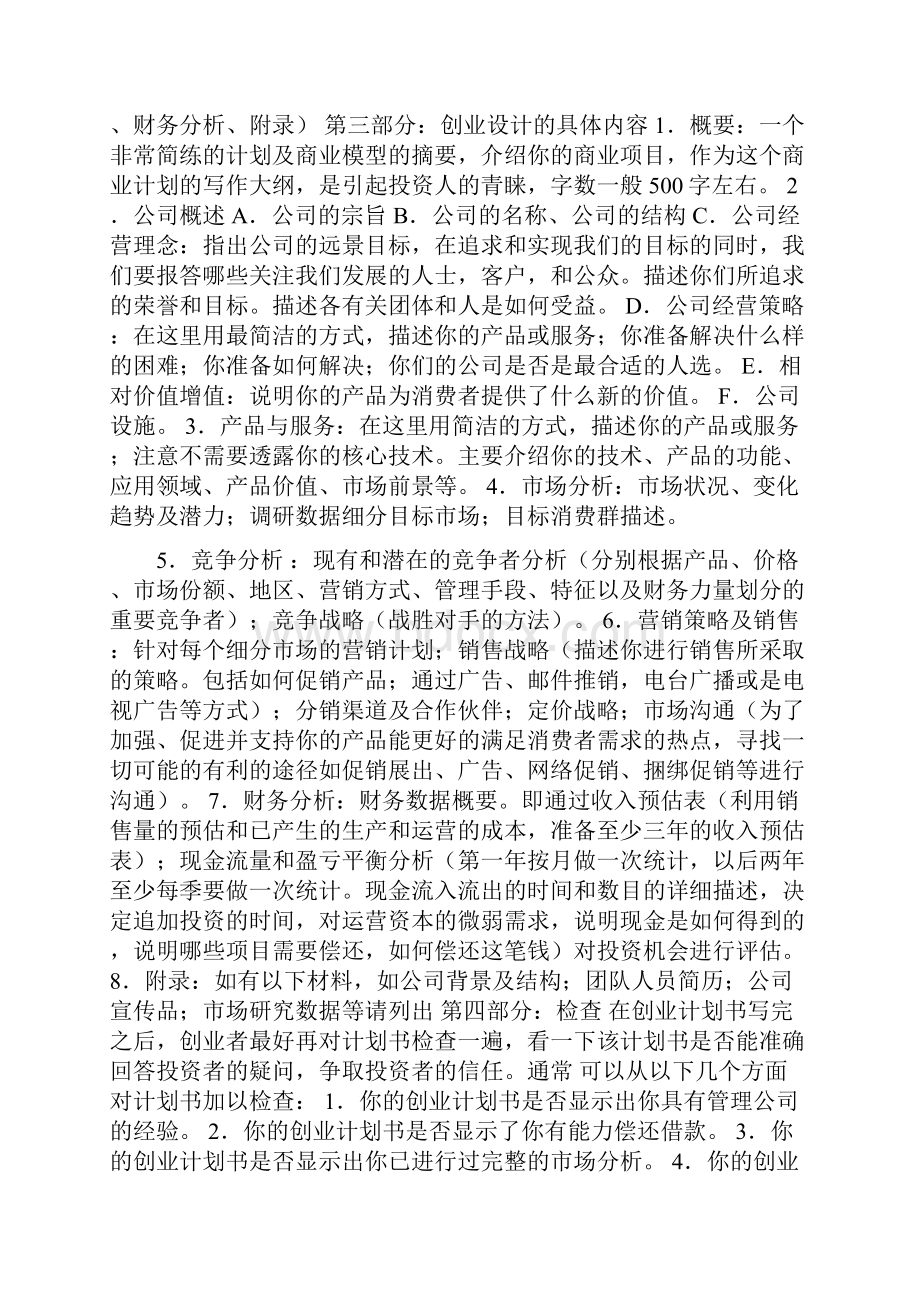 挑战杯中国大学生创业计划大赛商业计划书参考模板.docx_第3页