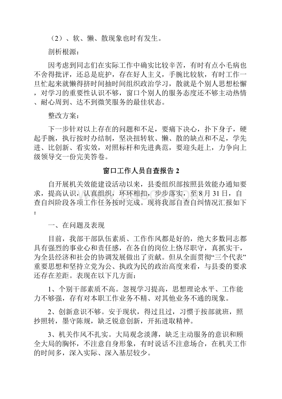 窗口工作人员自查报告.docx_第2页