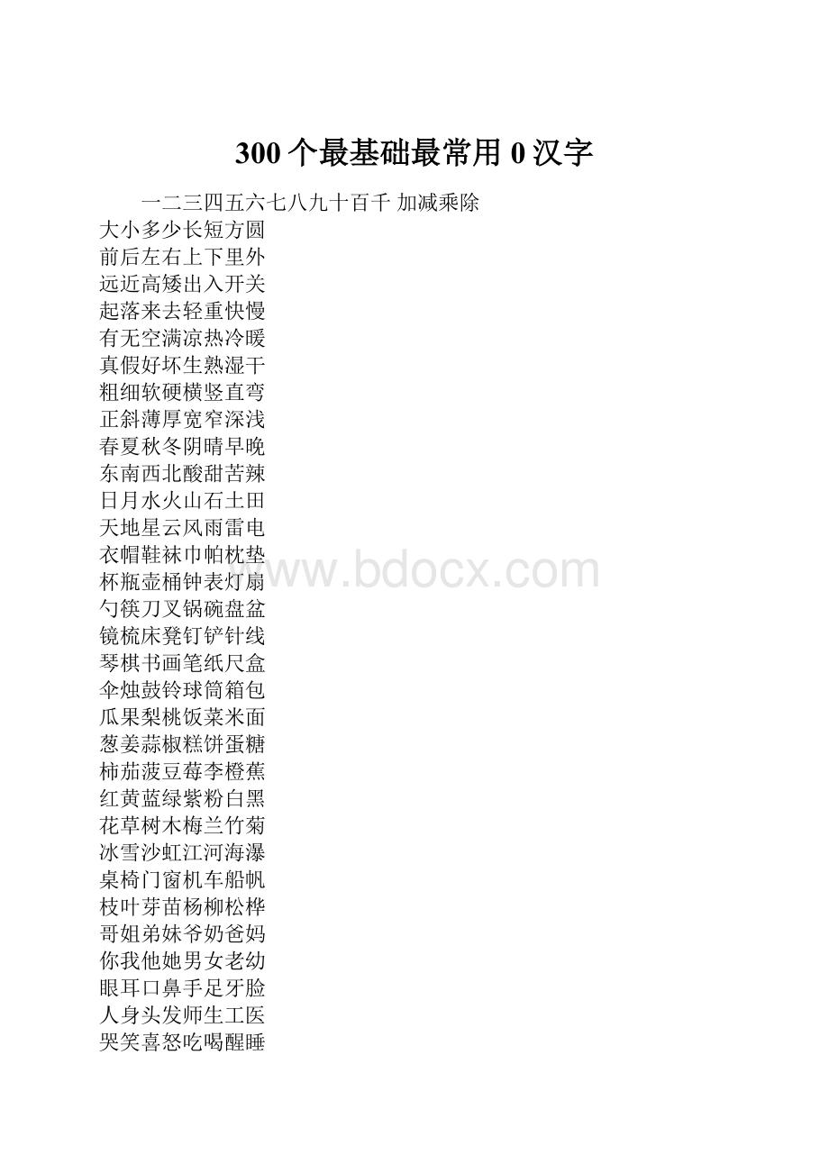 300个最基础最常用0汉字.docx_第1页