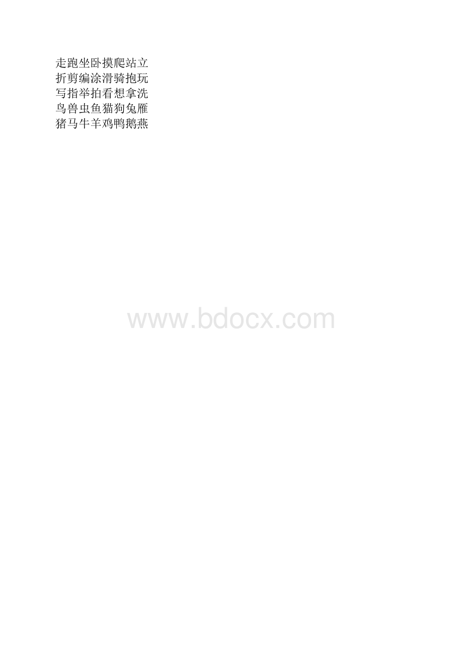 300个最基础最常用0汉字.docx_第2页
