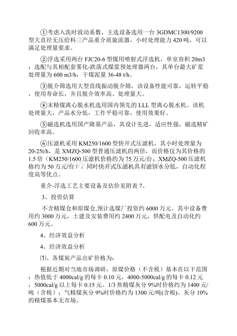 选煤厂设计初步方案200万吨1.docx_第3页