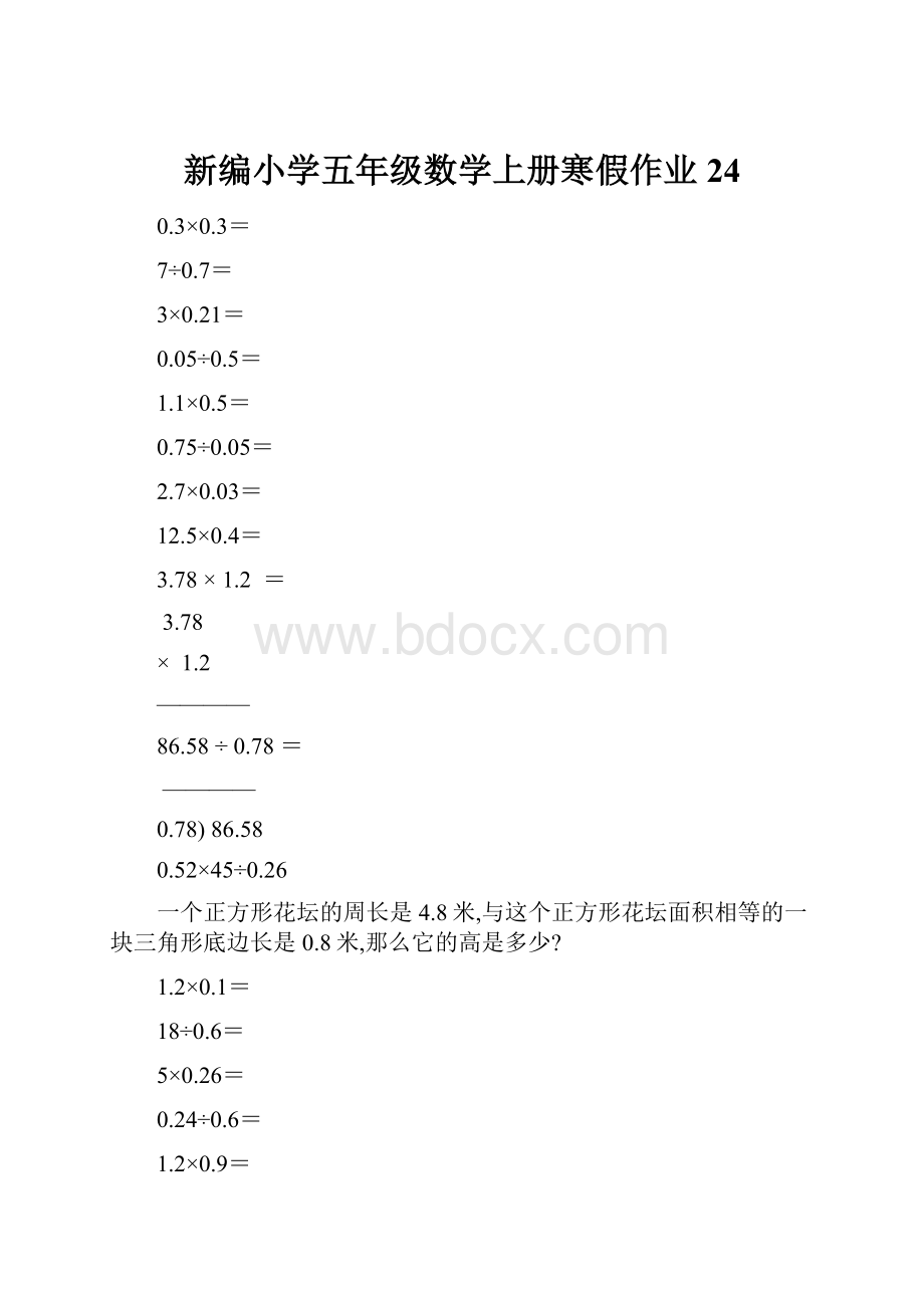 新编小学五年级数学上册寒假作业24.docx