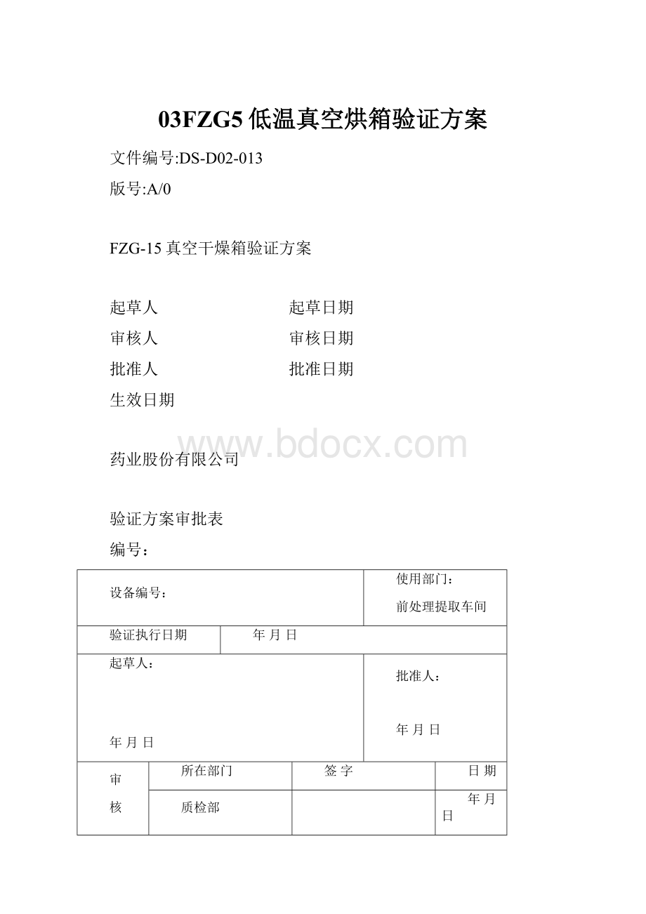 03FZG5低温真空烘箱验证方案.docx_第1页