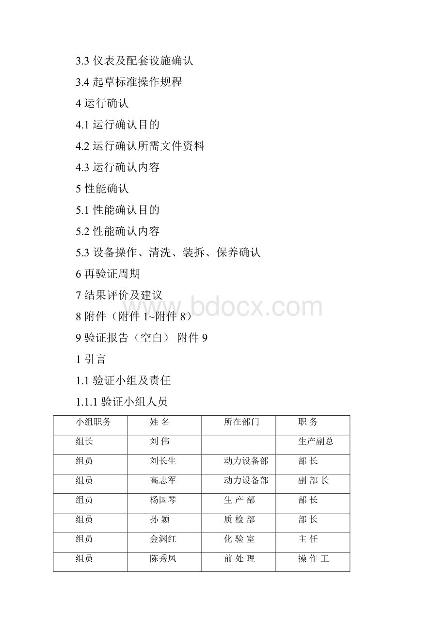 03FZG5低温真空烘箱验证方案.docx_第3页