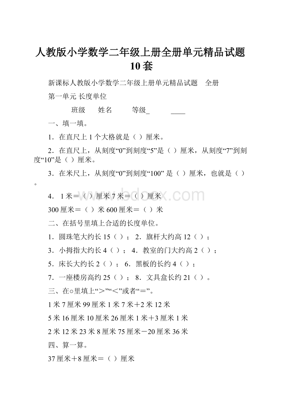 人教版小学数学二年级上册全册单元精品试题10套.docx