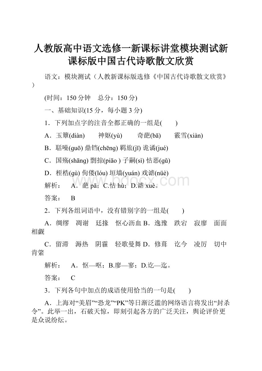 人教版高中语文选修一新课标讲堂模块测试新课标版中国古代诗歌散文欣赏.docx