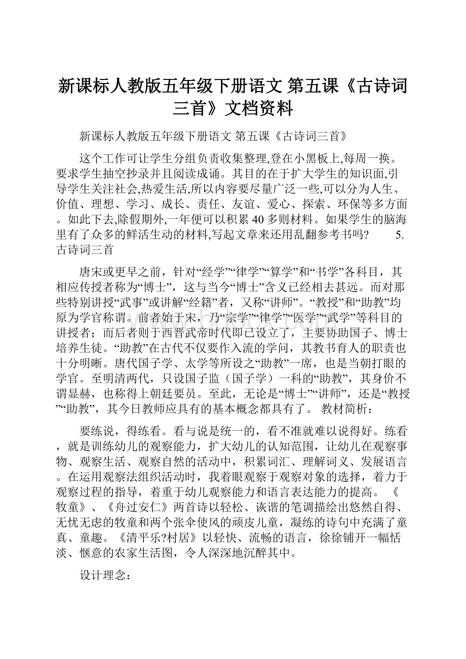 新课标人教版五年级下册语文 第五课《古诗词三首》文档资料.docx