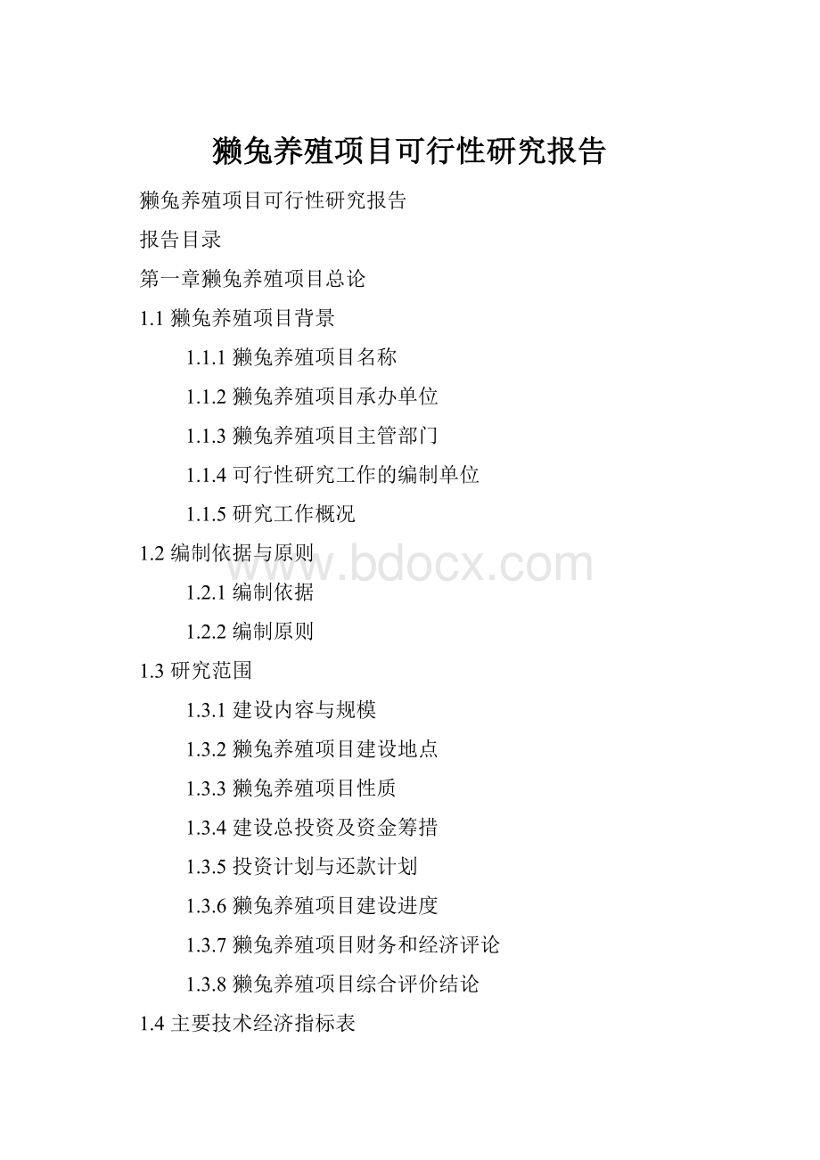 獭兔养殖项目可行性研究报告.docx_第1页