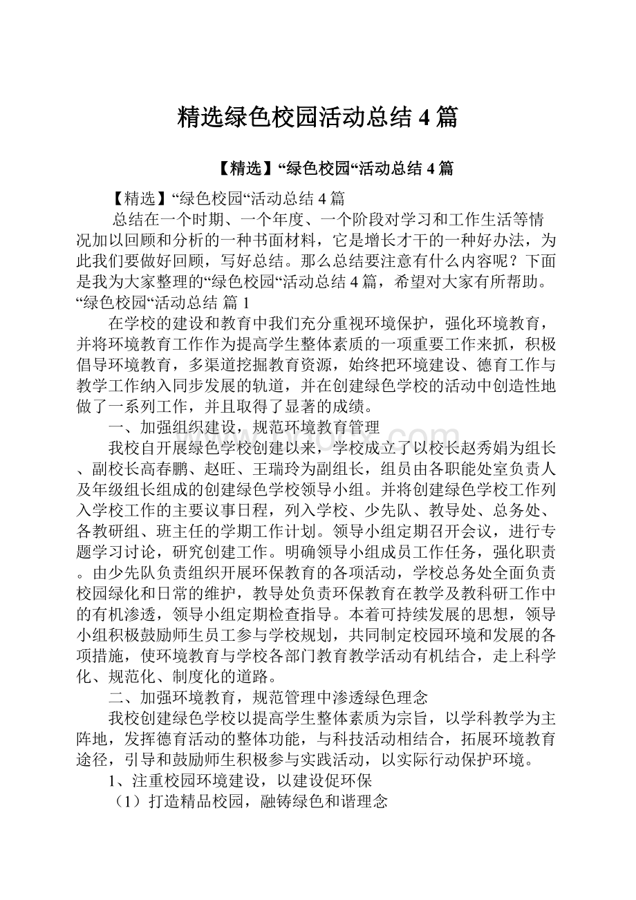 精选绿色校园活动总结4篇.docx_第1页