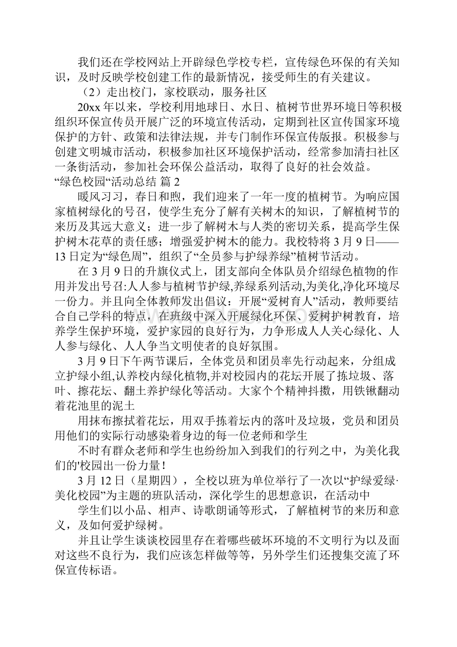 精选绿色校园活动总结4篇.docx_第3页