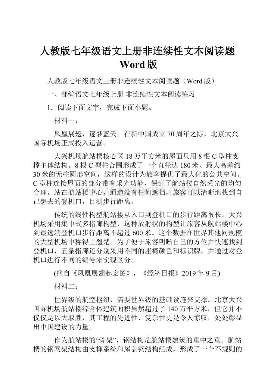 人教版七年级语文上册非连续性文本阅读题Word版.docx