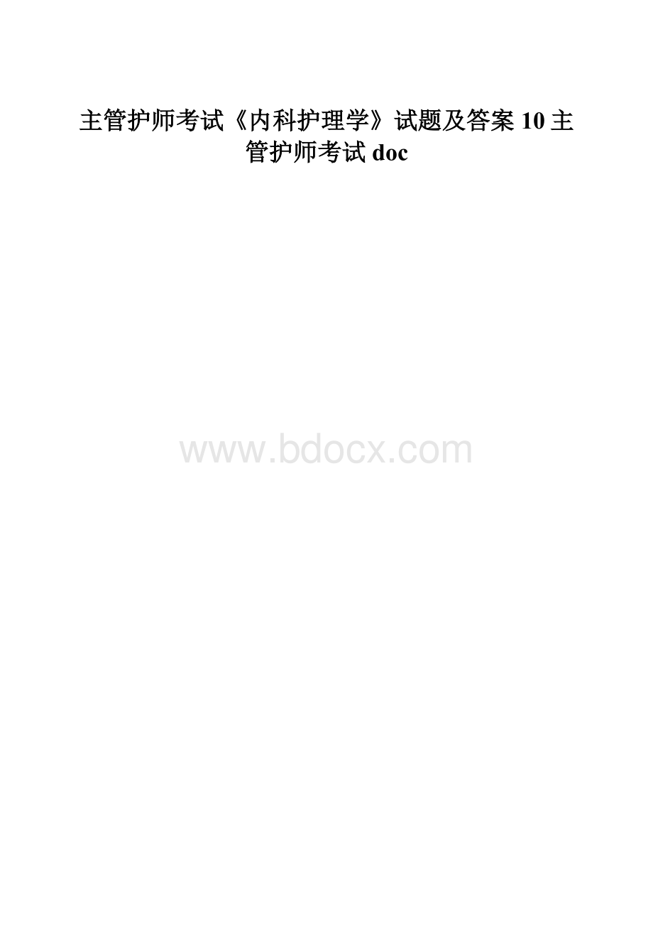 主管护师考试《内科护理学》试题及答案10主管护师考试doc.docx