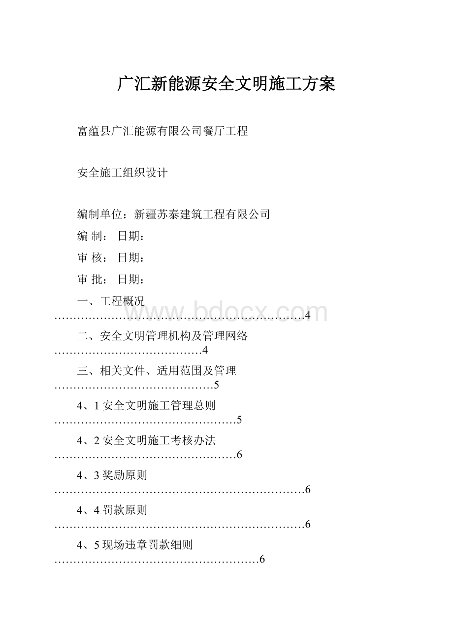 广汇新能源安全文明施工方案.docx_第1页