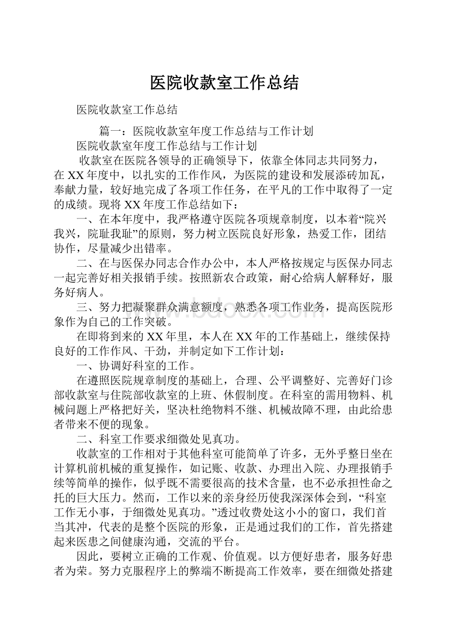 医院收款室工作总结.docx