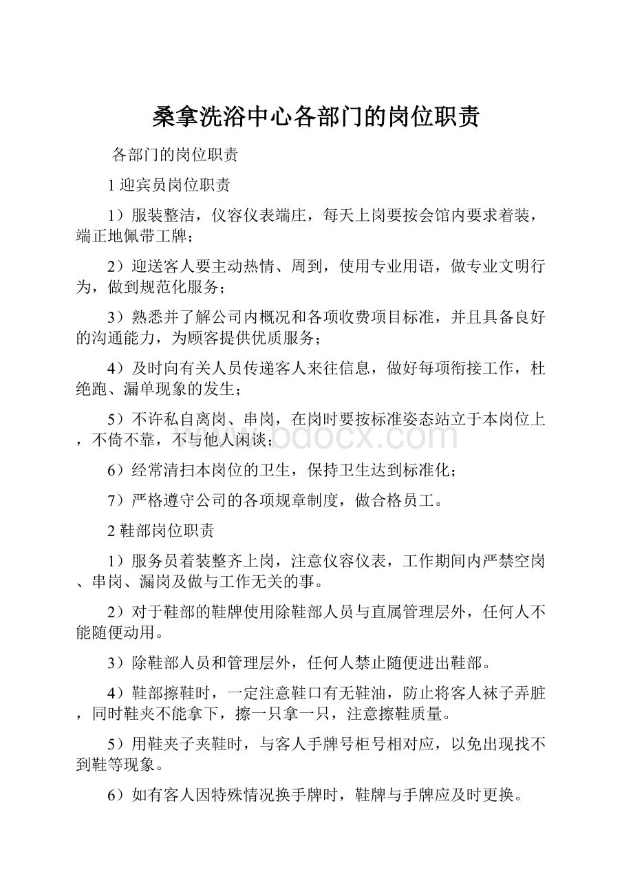 桑拿洗浴中心各部门的岗位职责.docx_第1页