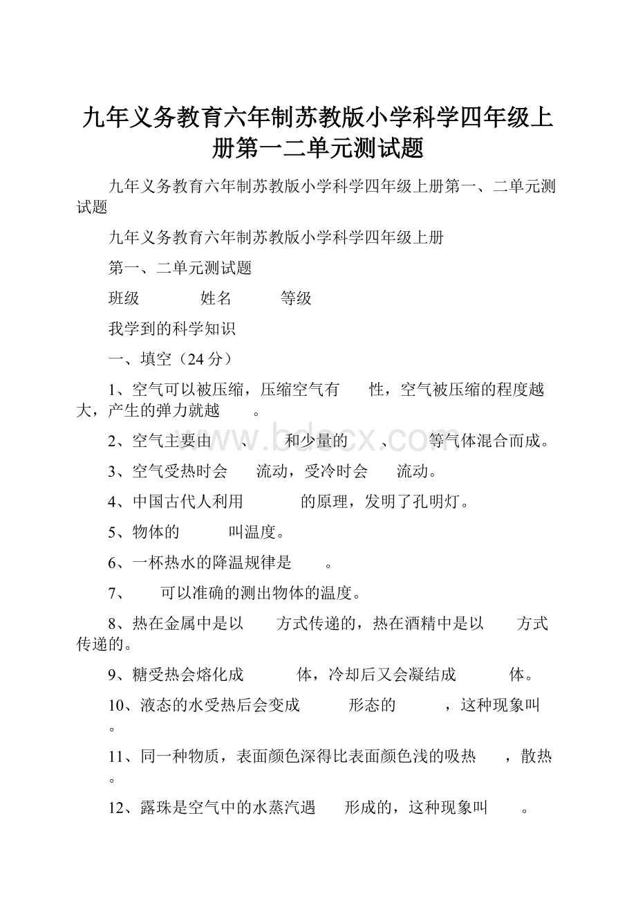 九年义务教育六年制苏教版小学科学四年级上册第一二单元测试题.docx_第1页