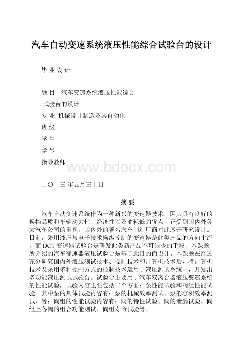 汽车自动变速系统液压性能综合试验台的设计.docx