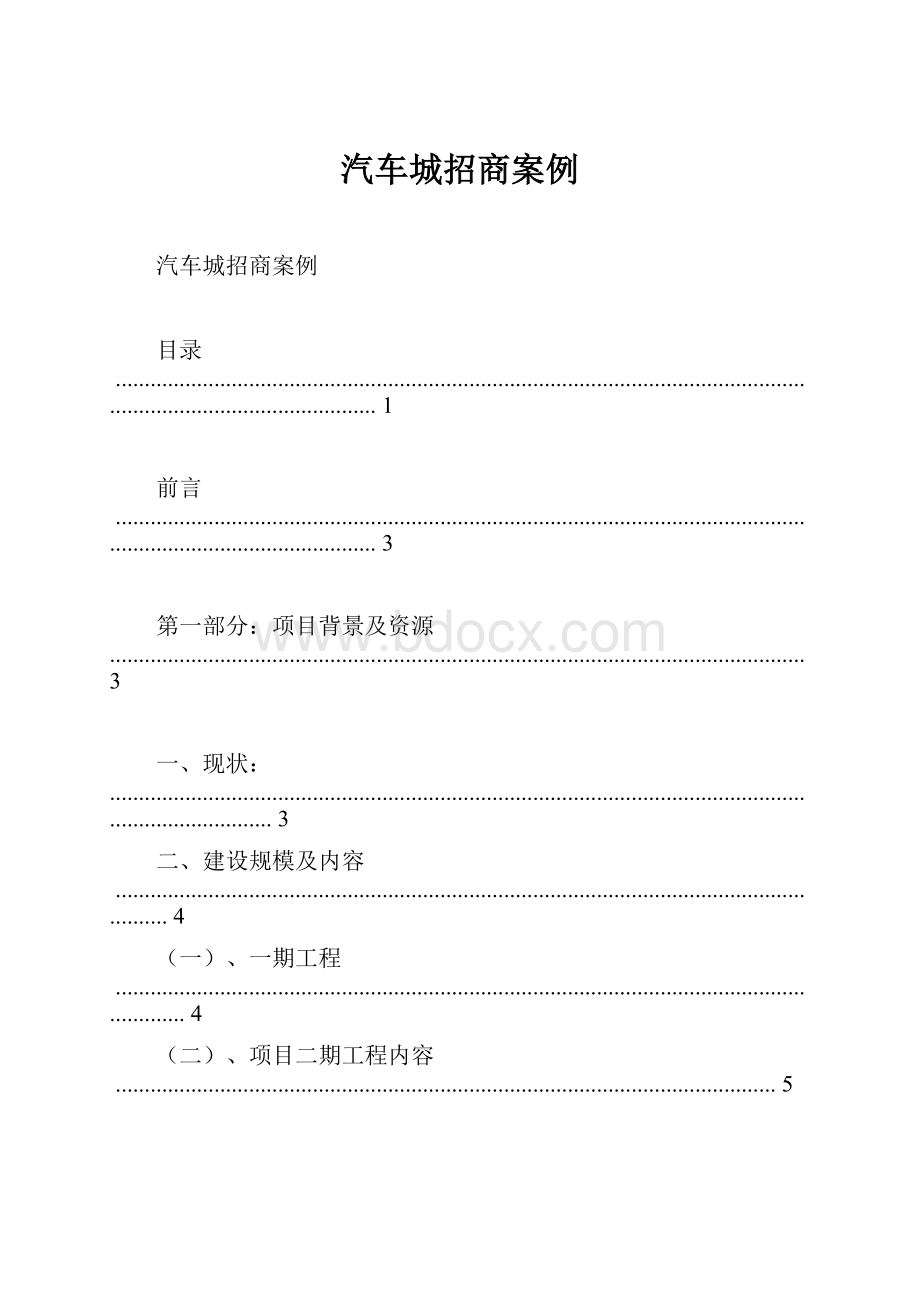 汽车城招商案例.docx_第1页