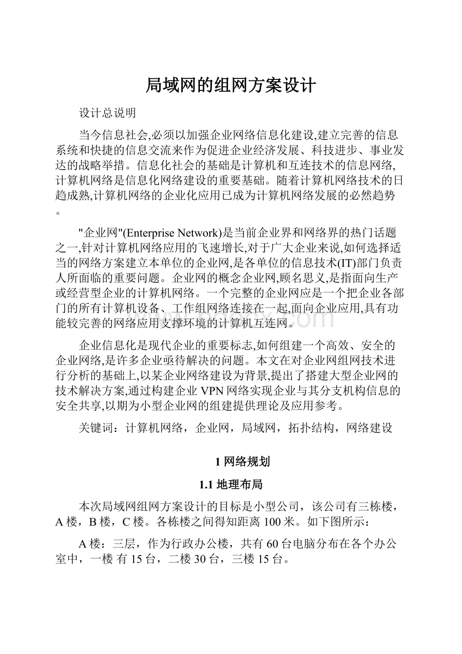 局域网的组网方案设计.docx