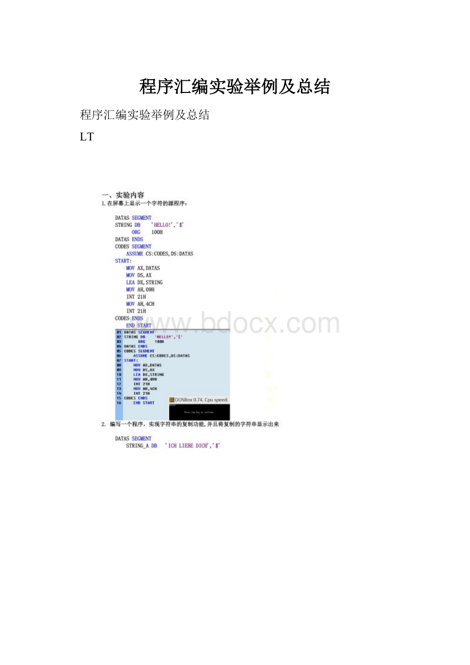 程序汇编实验举例及总结.docx