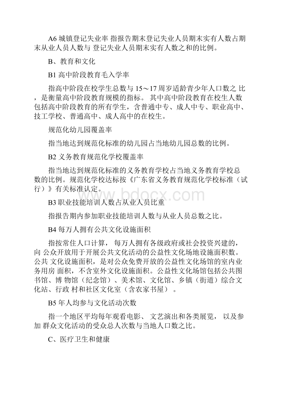 建设幸福广东评价指标体系指标解释.docx_第2页