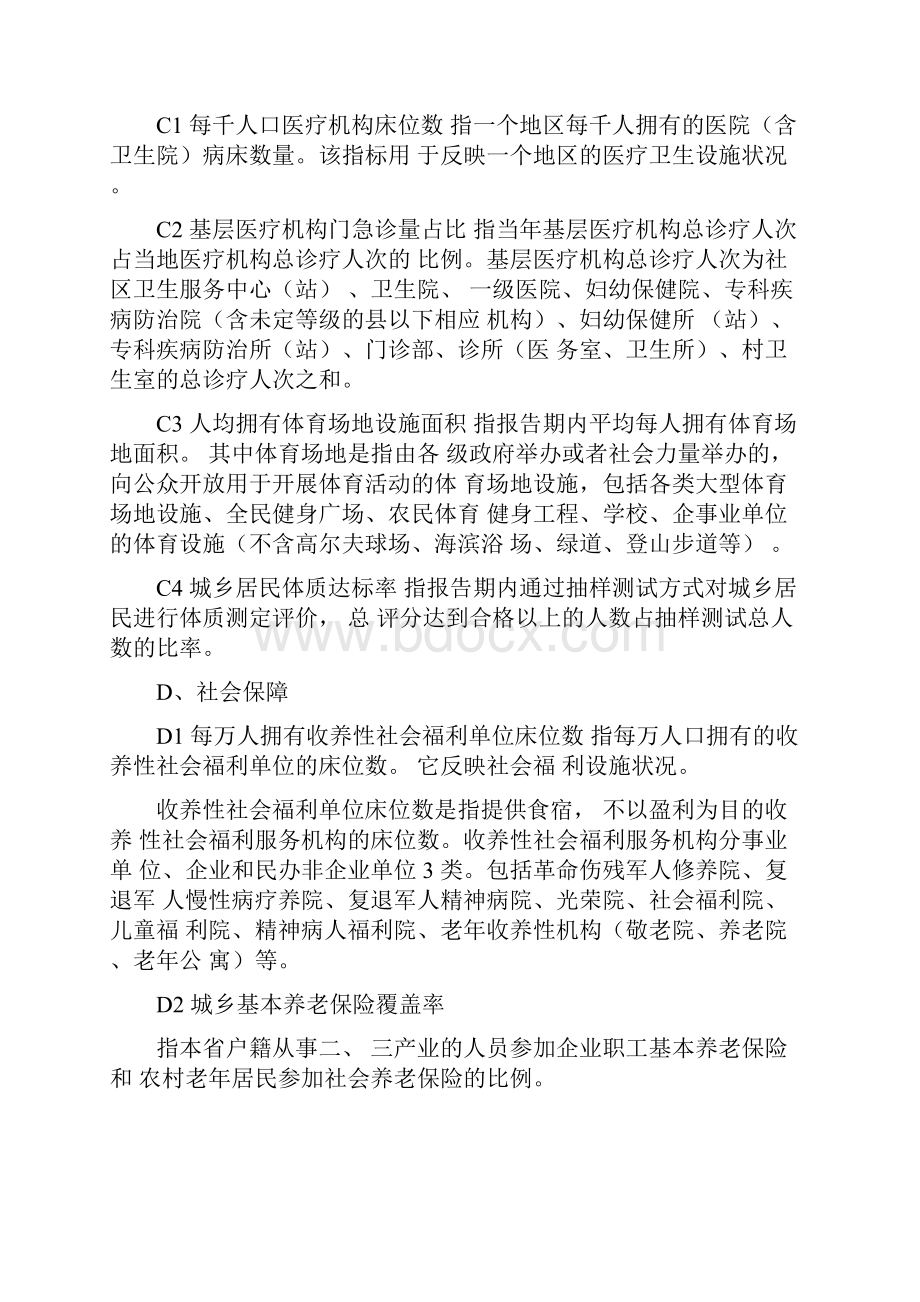 建设幸福广东评价指标体系指标解释.docx_第3页