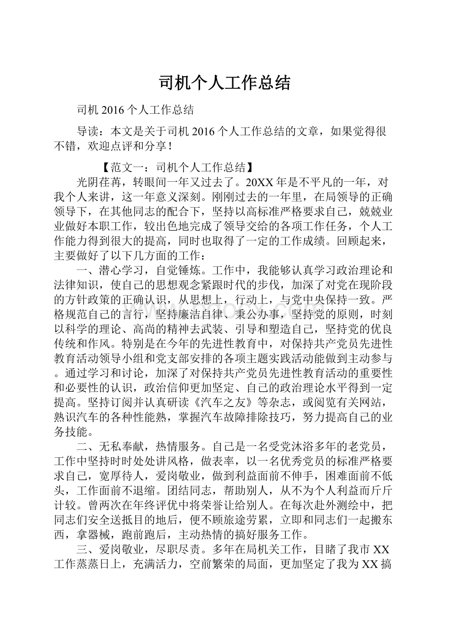 司机个人工作总结.docx