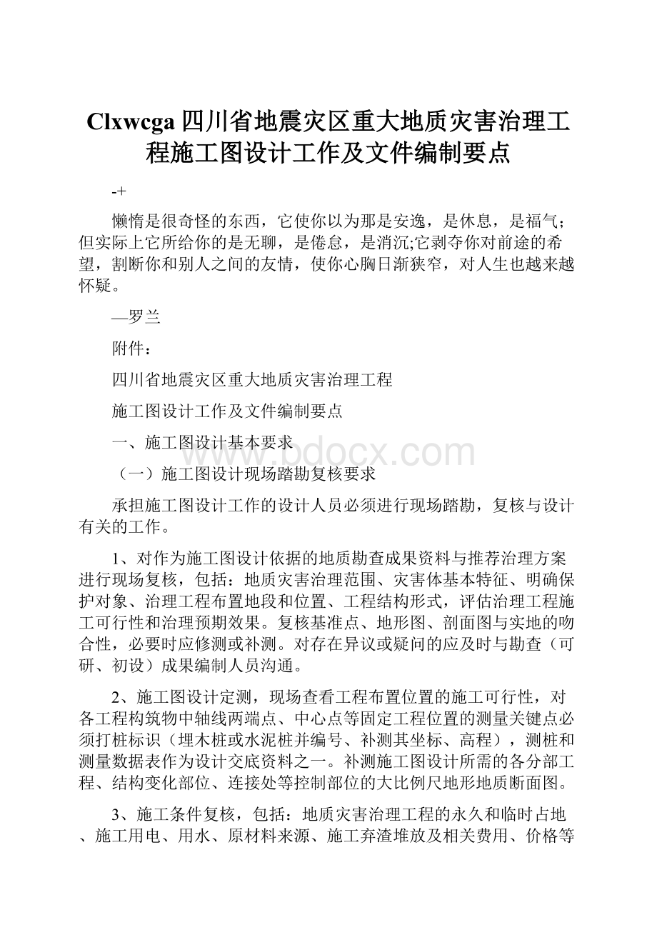 Clxwcga四川省地震灾区重大地质灾害治理工程施工图设计工作及文件编制要点.docx