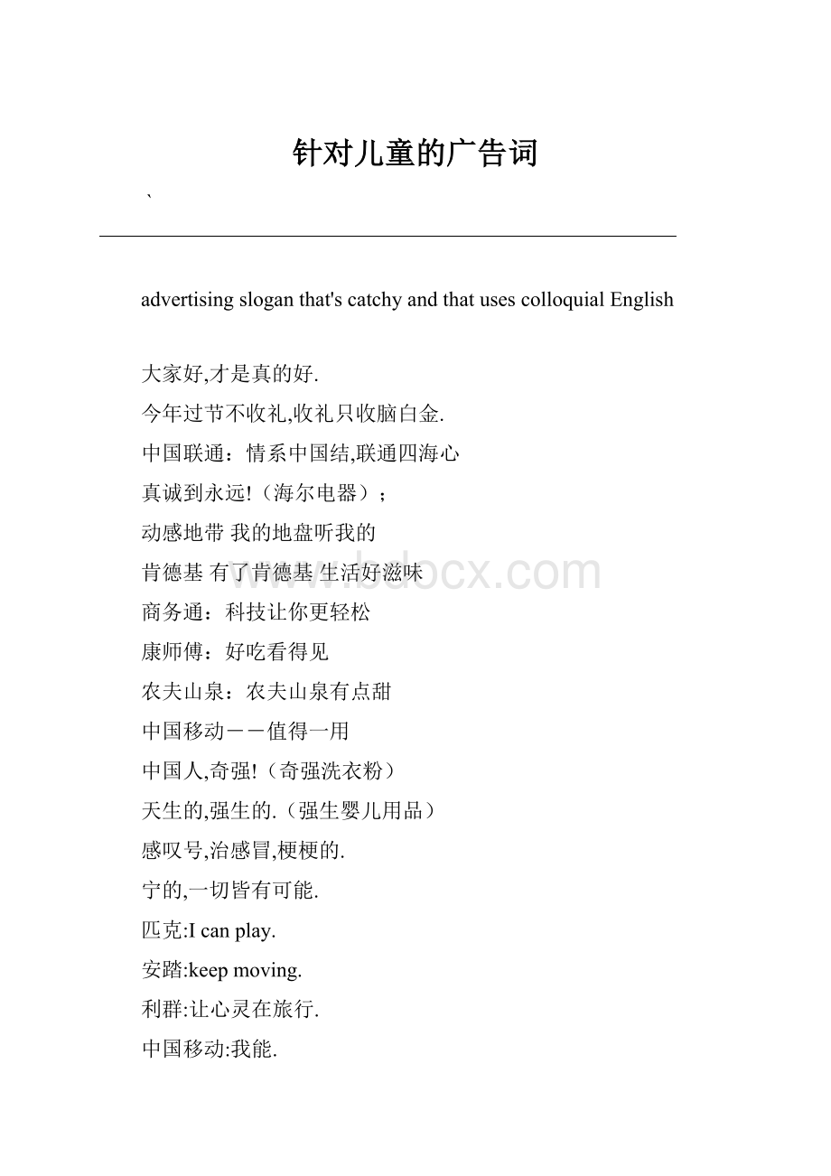 针对儿童的广告词.docx_第1页