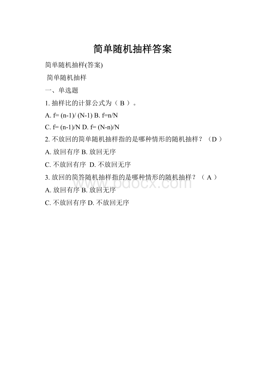 简单随机抽样答案.docx