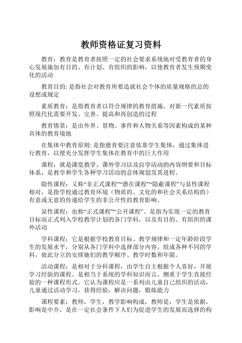 教师资格证复习资料.docx