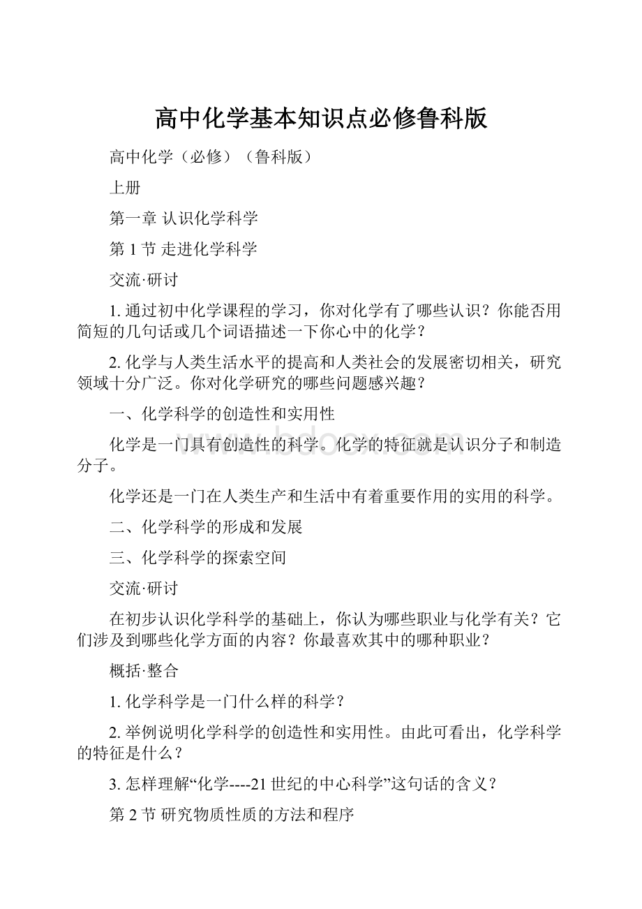 高中化学基本知识点必修鲁科版.docx_第1页