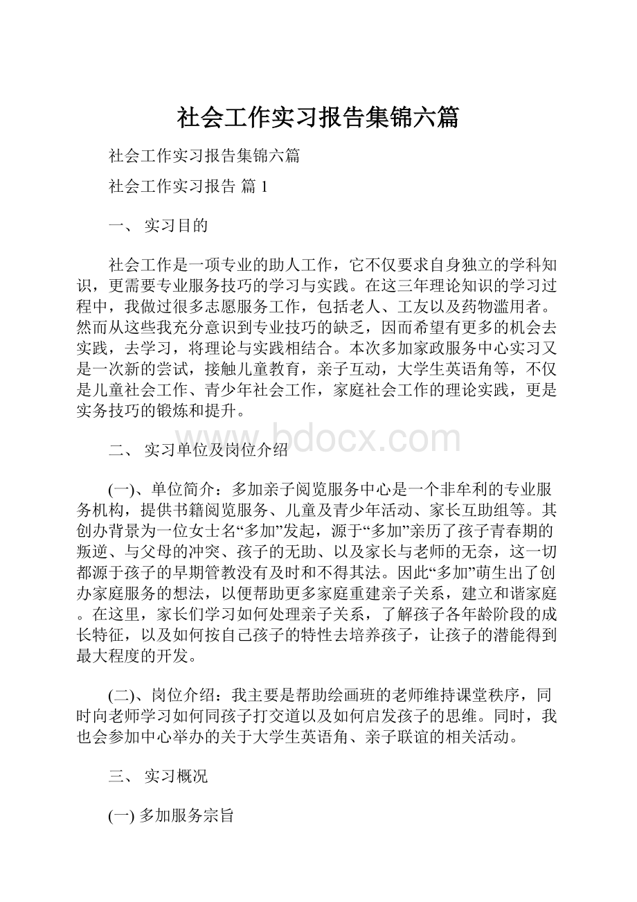 社会工作实习报告集锦六篇.docx_第1页