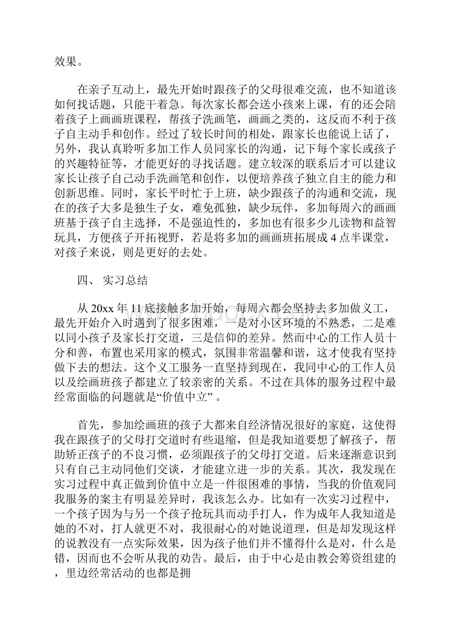 社会工作实习报告集锦六篇.docx_第3页